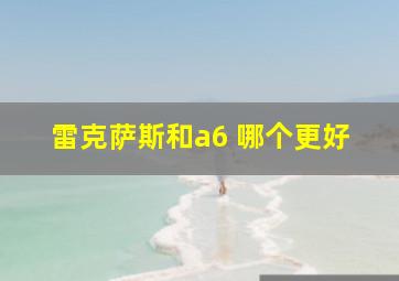 雷克萨斯和a6 哪个更好